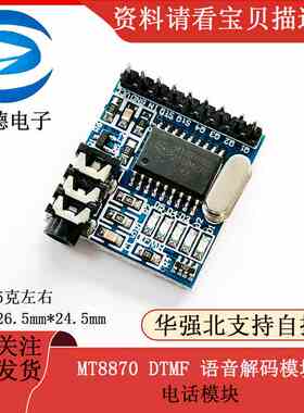 MT8870 DTMF 语音解码模块 电话模块
