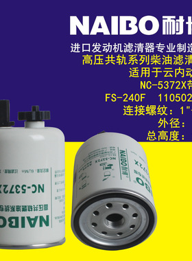 NC-5372X带阀   FS-240F   1105020-4   柴油滤清器