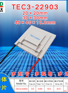 厂家16V三层制冷片TEC3-22903、3A、9.5W 三级温差致冷片工业级