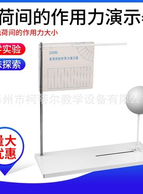 23050电荷间作用力演示器 库仑定律演示同种电荷相互排斥现象实验