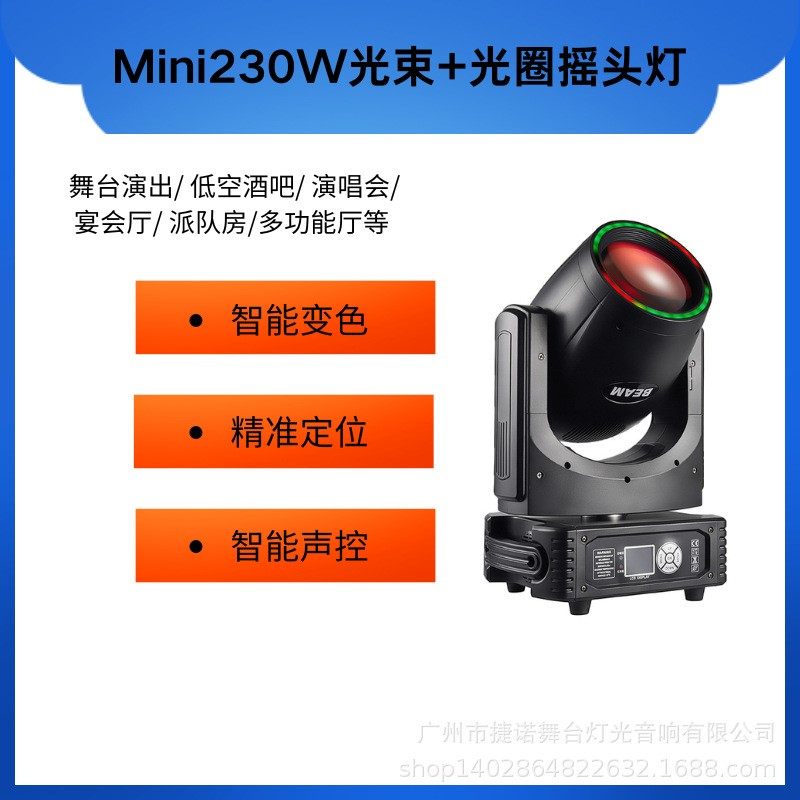 迷你230W摇头光束灯beam light 酒吧灯光宴会厅派对房多功能厅