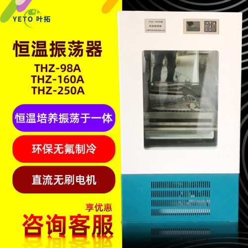 上海叶拓恒温振荡培养箱THZ-98A单层/THZ-160A双层振荡器调速摇床