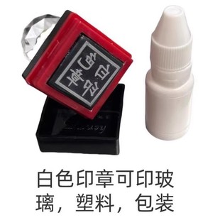 白色快干不掉色印章光敏可用金属塑料玻璃纸质布料印油纺织盖印章
