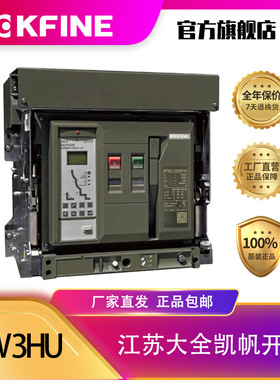 大全凯帆开关 框架断路器KFW3-2500FHU抽屉式高电压智能型