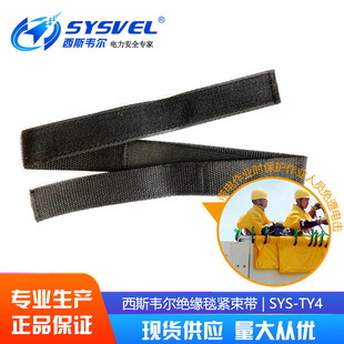 75cm TY4 西斯韦尔绝缘毯紧束带 SYS