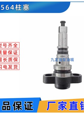 564柱塞柴油油嘴柱塞偶件发动机工程机械件P2000型山东龙口P564