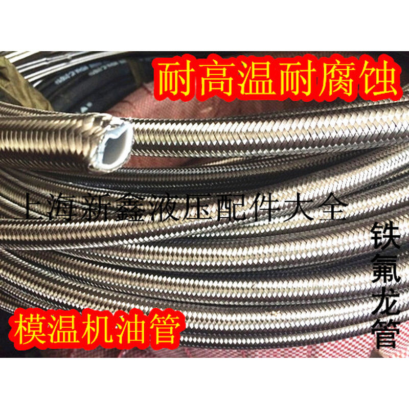 铁氟龙管模温机专用油管6/8/10/13/16/19不锈钢丝编织耐高温腐蚀