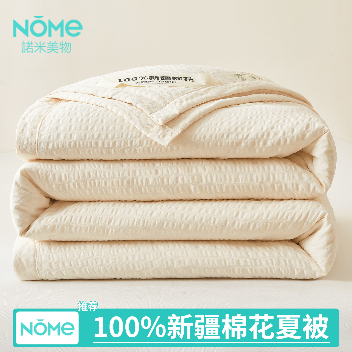 NOME纯棉夏凉被100%新疆棉空调被子2025新款全棉薄被芯夏被可机洗
