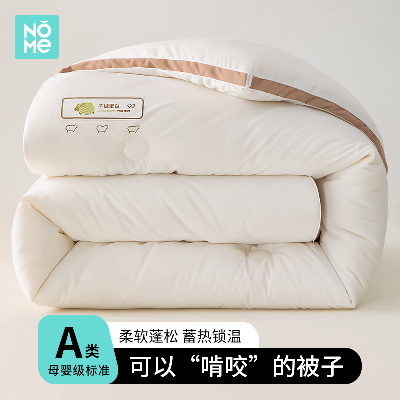 NOME羊绒蛋白纤维被子春秋被双人加厚冬被四季通用单人保暖棉被芯