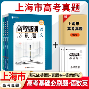 上海市高考真题基础必刷题语文数学英语物理化学历史政治地理生物汇编模拟卷分类卷新高考全国卷2026高三备战备考复习资料