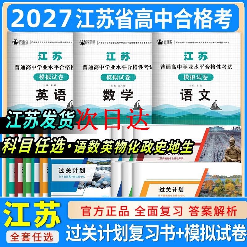 备考2027年江苏省普通高中合格性考试测试试卷语数英复习资料江苏小高考测试模拟试卷物理化学历史政治地理生物信息全套资料