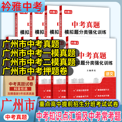 广州市真题分类卷押题卷一模二模