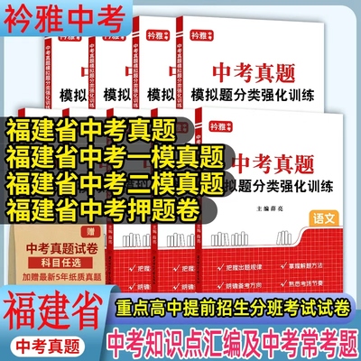 福建省真题分类卷押题卷一模二模