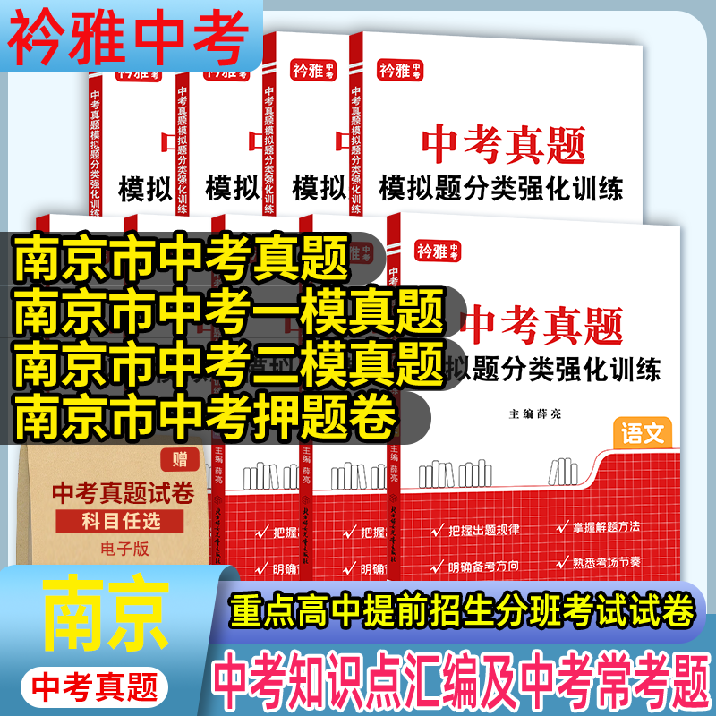 南京市真题分类卷押题卷一模二模