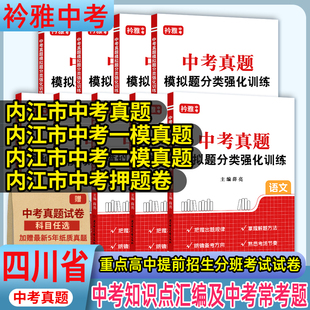 四川省内江市中考真题汇编精选试卷中考真题模拟题分类强化训练真题模拟试卷语文数学英语物理化学道德与法治历史一模二模押题卷
