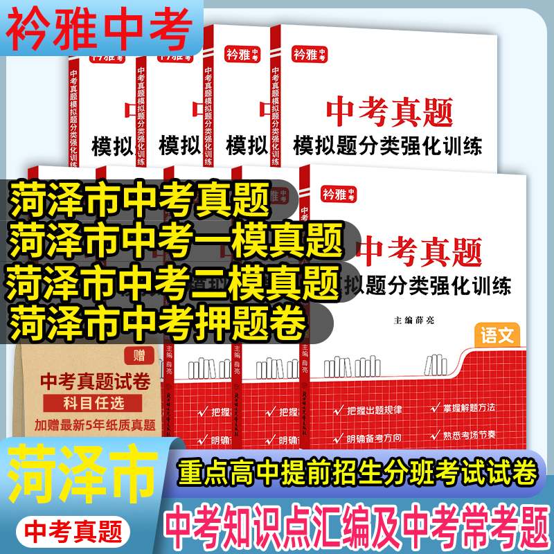 菏泽市中考真题一模二模押题卷