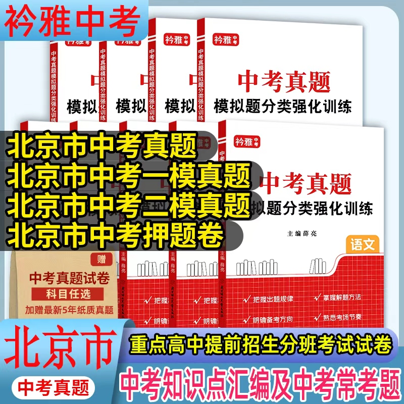 北京市真题分类卷押题卷一模二模