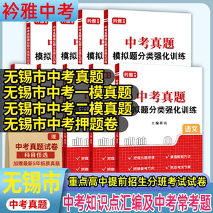 无锡中考真题卷2026年无锡中考历年真题试卷中考真题分类卷模拟卷中考英语真题卷语文数学英语物理化学道法历史中考真题试卷2025