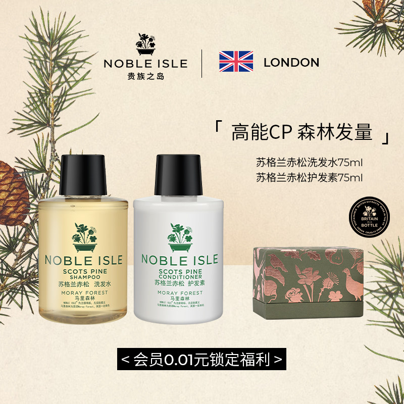 NOBLE ISLE英国贵族之岛苏格兰赤松洗发水护发素旅行套装伴手礼盒