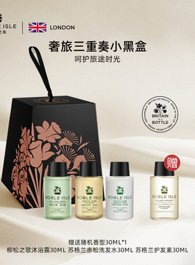 NOBLE ISLE英国贵族之岛沐浴露洗发水护发素礼盒旅行套装三件套
