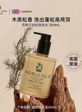 NOBLE ISLE英国贵族之岛苏格兰赤松洗发水护发素头皮清洁蓬松芳香