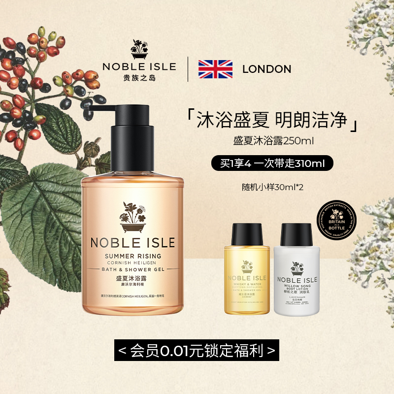 NOBLE ISLE英国贵族之岛盛夏莓果香氛沐浴露持久留香身体清洁礼物