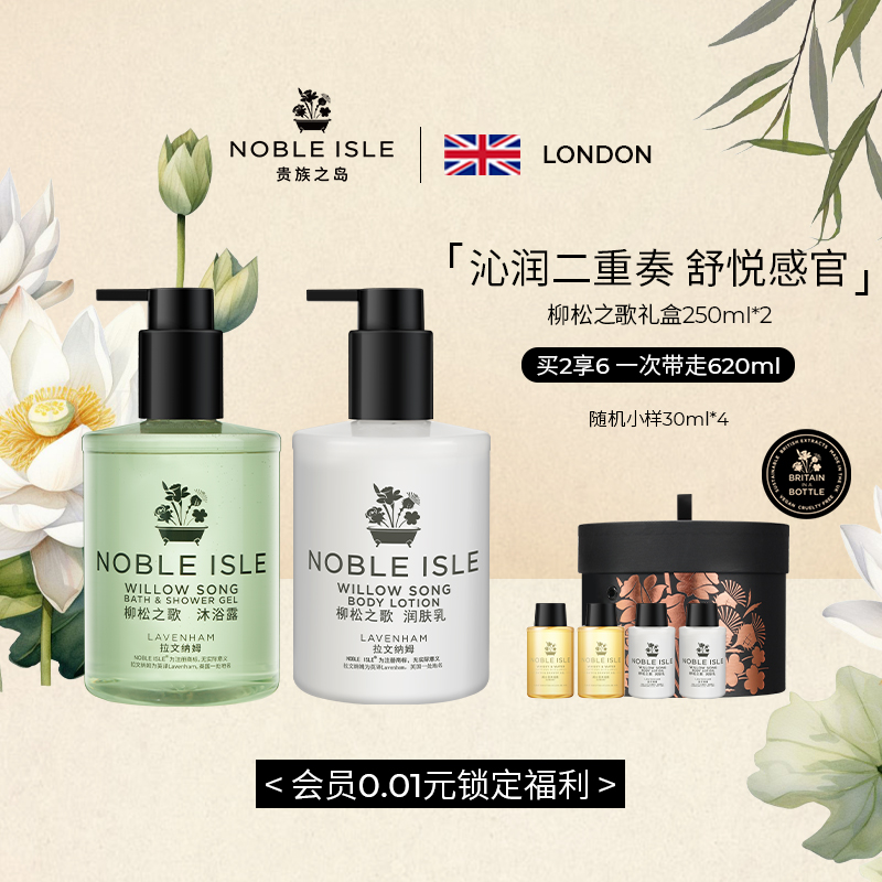 NOBLEISLE柳木花香洗护礼盒
