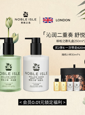 NOBLE ISLE贵族之岛香氛柳松之歌沐浴露身体乳套装礼盒持久留香