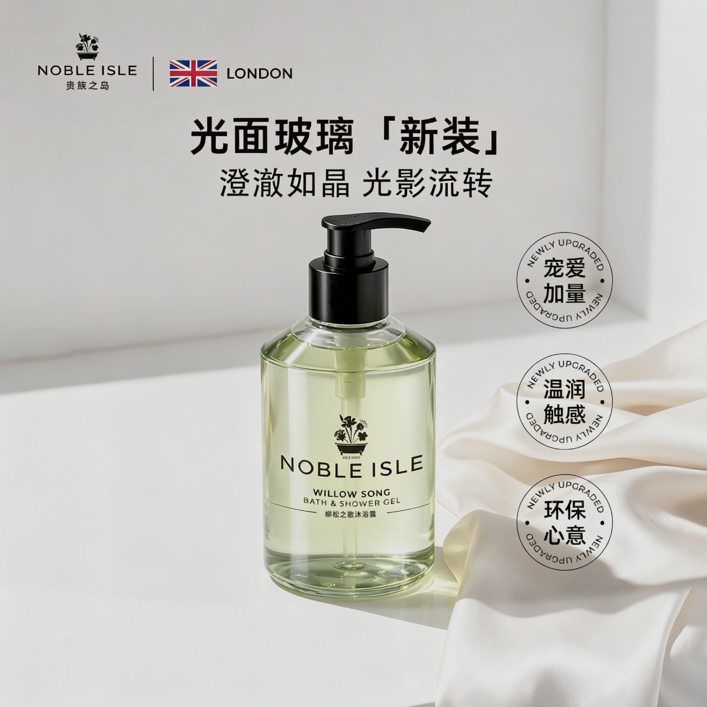 NOBLEISLE贵族之岛柳松之歌木质调香氛沐浴露留香滋润保湿正品