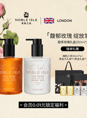 NOBLE ISLE英国贵族之岛甜茶玫瑰洗手液护手霜礼盒留香滋润保湿