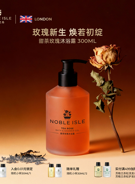 NOBLE ISLE英国贵族之岛甜茶玫瑰香氛沐浴露持久留香滋润保湿花香