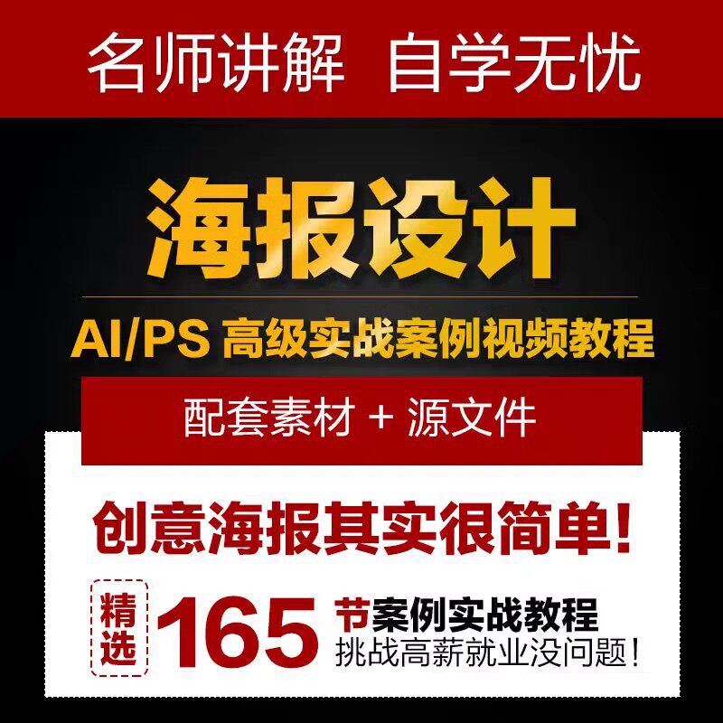 海报设计视频教程高级平面设计网店电商美工实战案例课程AI+PS零