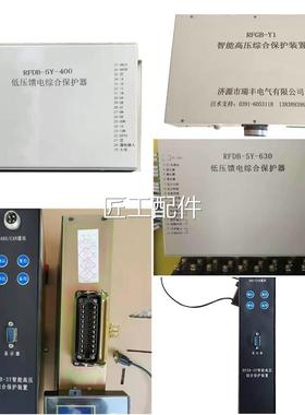 济28761源智瑞B丰RFD-5Y-400低压馈电综合保护器煤保矿用能开关护