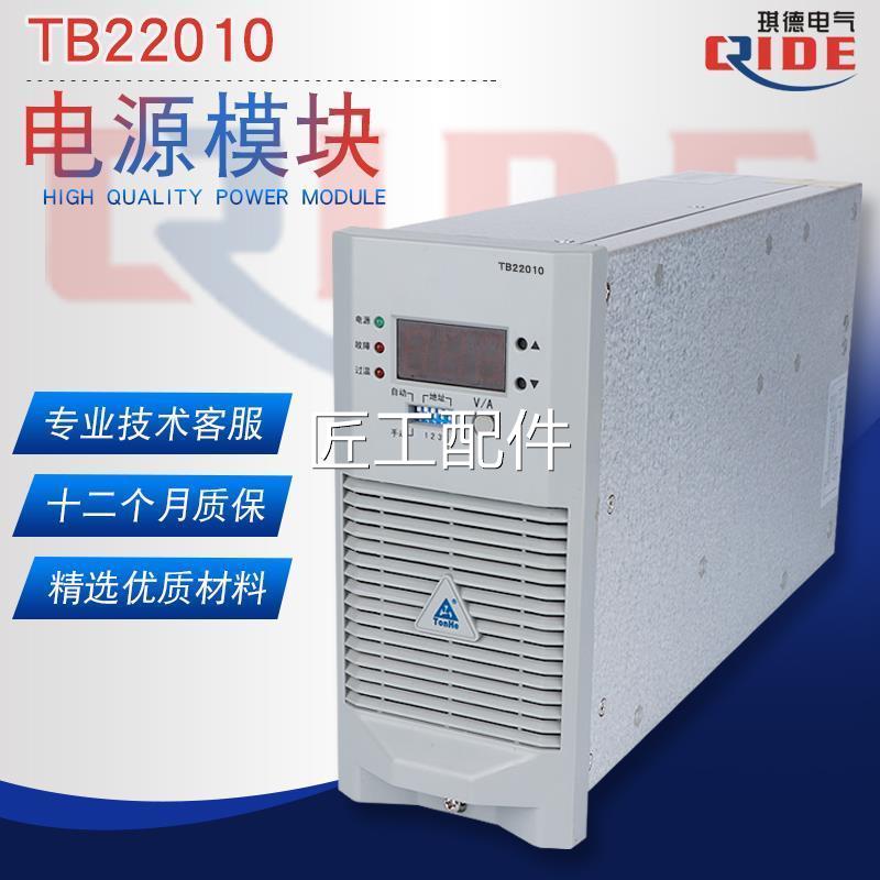 TB22010直流屏充电块BTB22010高频开模关电源模块T10101整流器TB2