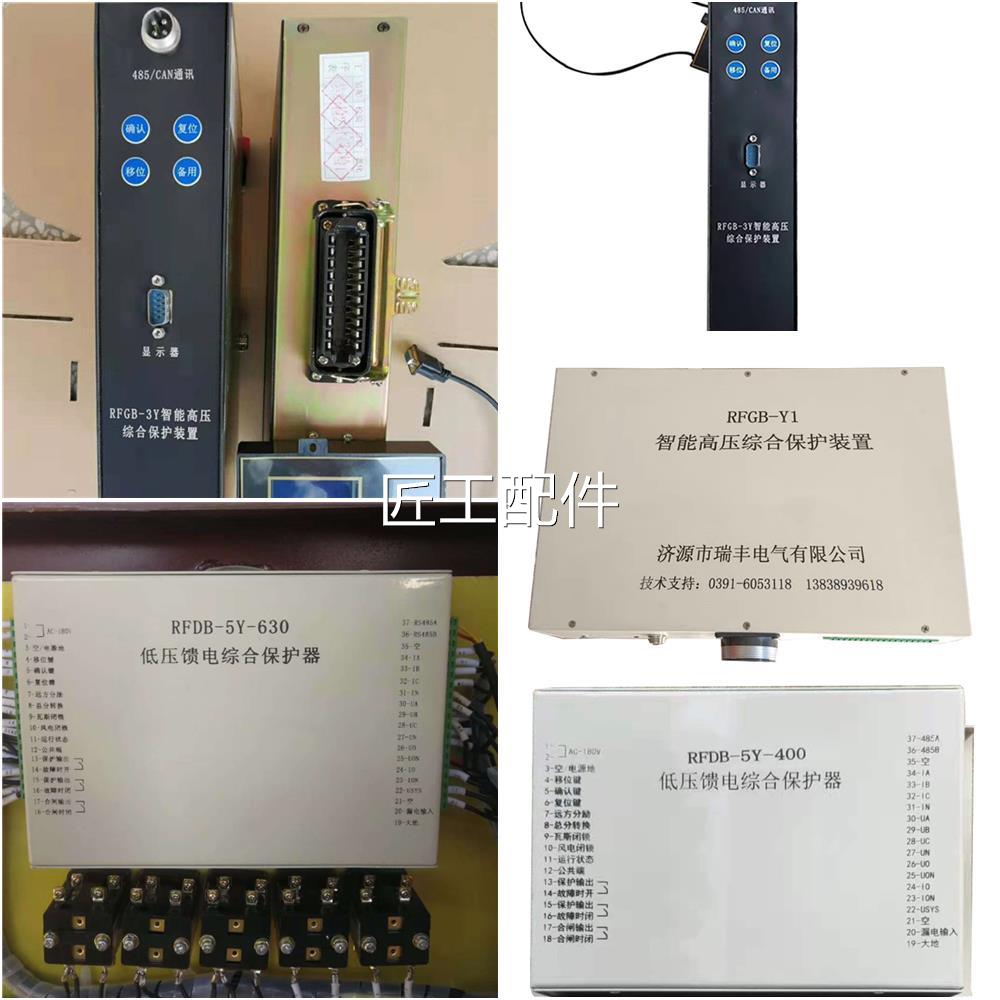 济源瑞丰RFDB5Y-00压馈电WKE综合保护器煤矿用智能开低关-4保护装