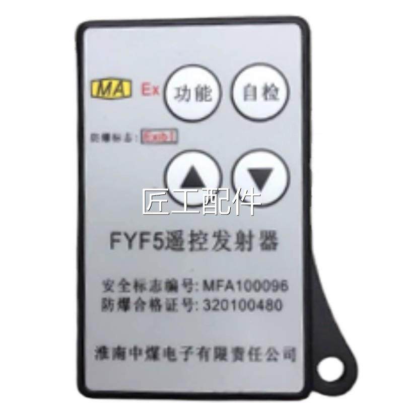 Y5矿用本安型无F线发F射器淮南中煤电子原厂原装新全特惠带质保修