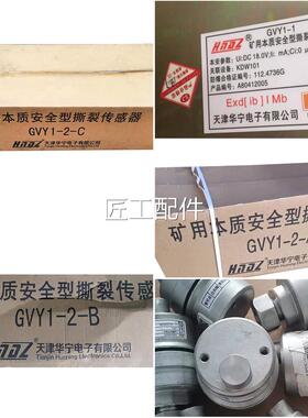 ZCA天津华宁GVY1-2B矿用本安全型纵撕传感器2-A皮带保-护GV质-Y12