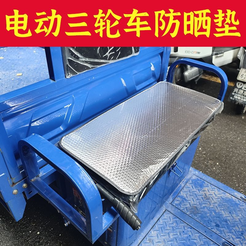 电动三轮车坐垫夏季防晒防水隔热座垫四季通用双面防雨加厚防晒垫