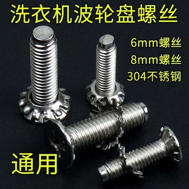 洗衣机波轮盘螺丝洗衣机配件波轮转盘水叶底盘6MM8MM波轮螺丝