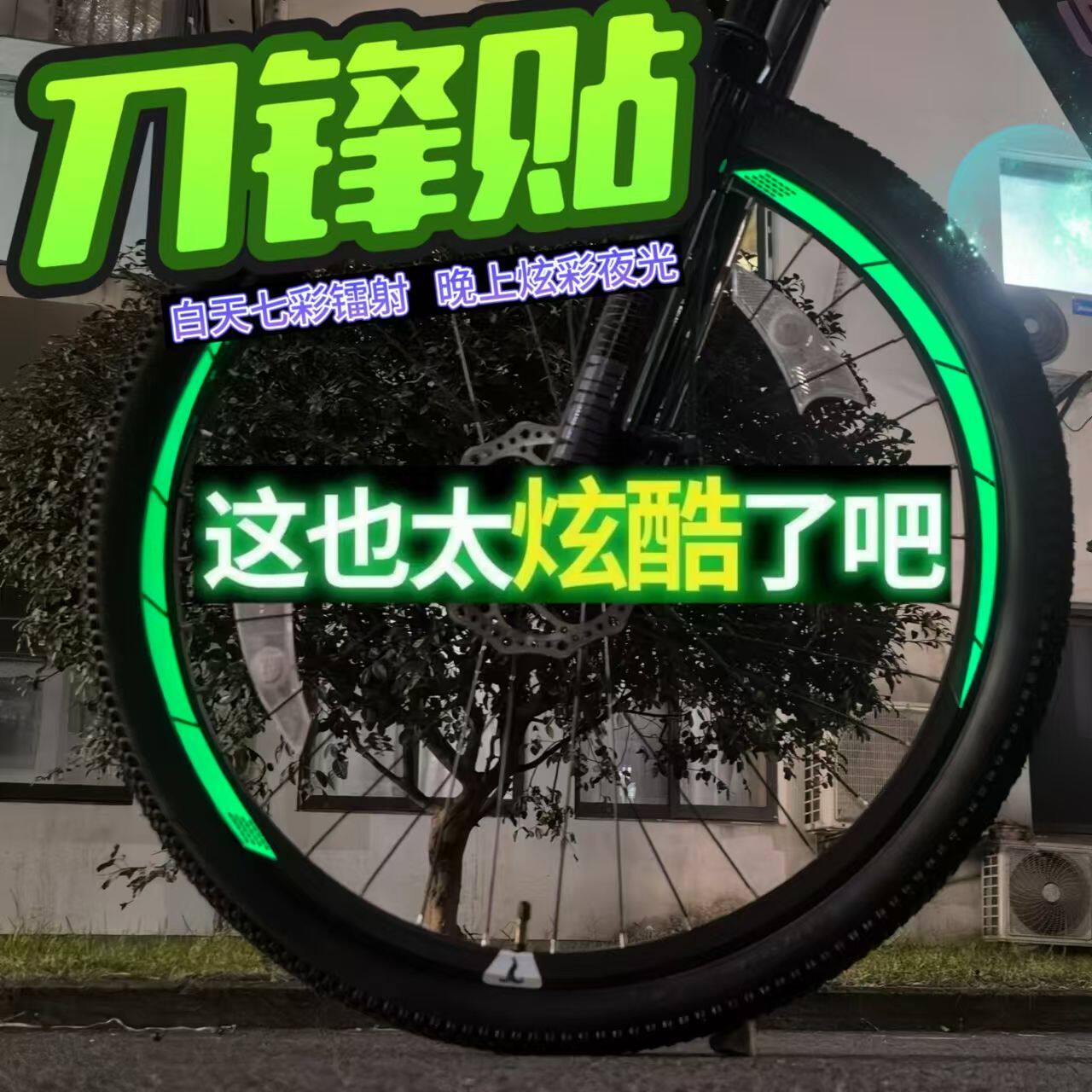 山地车车轮圈防水夜光贴纸公路车创意自行车轮毂夜光装饰贴