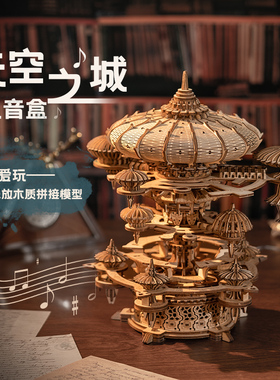 乐放手工木制音乐盒八音盒积木天空之城立体拼装模型情侣生日礼物