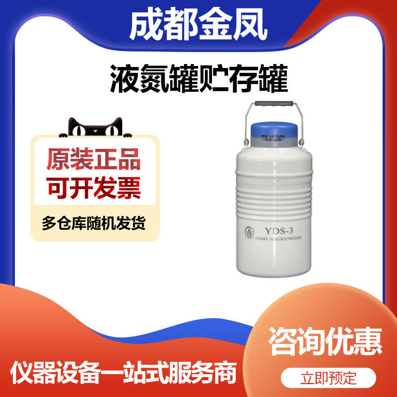 成都金凤YDS-3Upgrade贮存型液氮罐储存罐圆提桶3升50口径