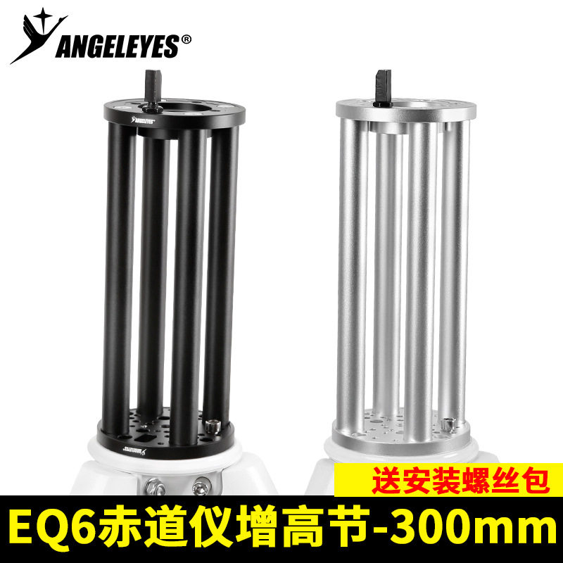 星缘EQ6赤道仪增高节300mm增高延长柱天文望远镜配件 黑/银