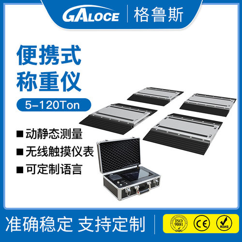 GPWA08 20吨便携式汽车称重仪 便携式轴重秤轴重仪治超设备静态称
