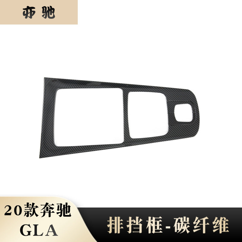 适用于20款奔驰GLA排挡框改装 abs碳氢中控面板3件套装饰框贴片N