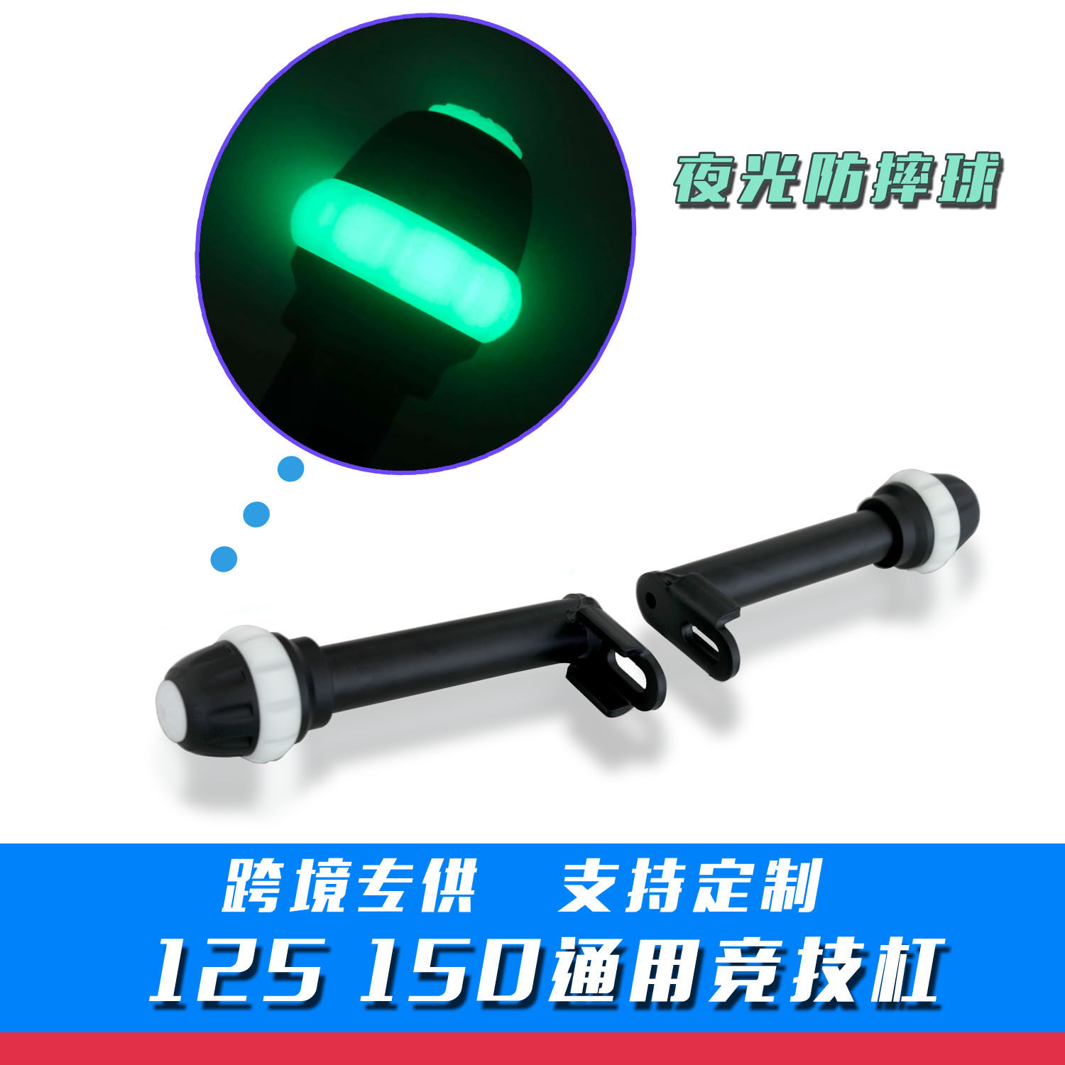 跨境外贸夜光摩托车防摔护杠