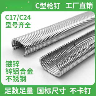 C型钉c17鸡笼钉c24假山钉c型枪钉760不锈钢扎笼钉扎网捆网c形钉子