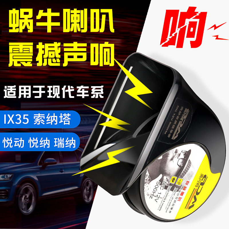 现代朗动悦纳途胜I35汽车鸣笛蜗牛喇叭适用于瑞纳悦动名图索纳塔