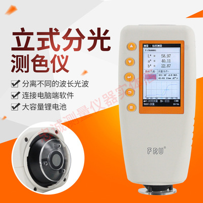 FRU威福光电WN700D分光测色仪便携式分光测色计色差仪颜色分析仪