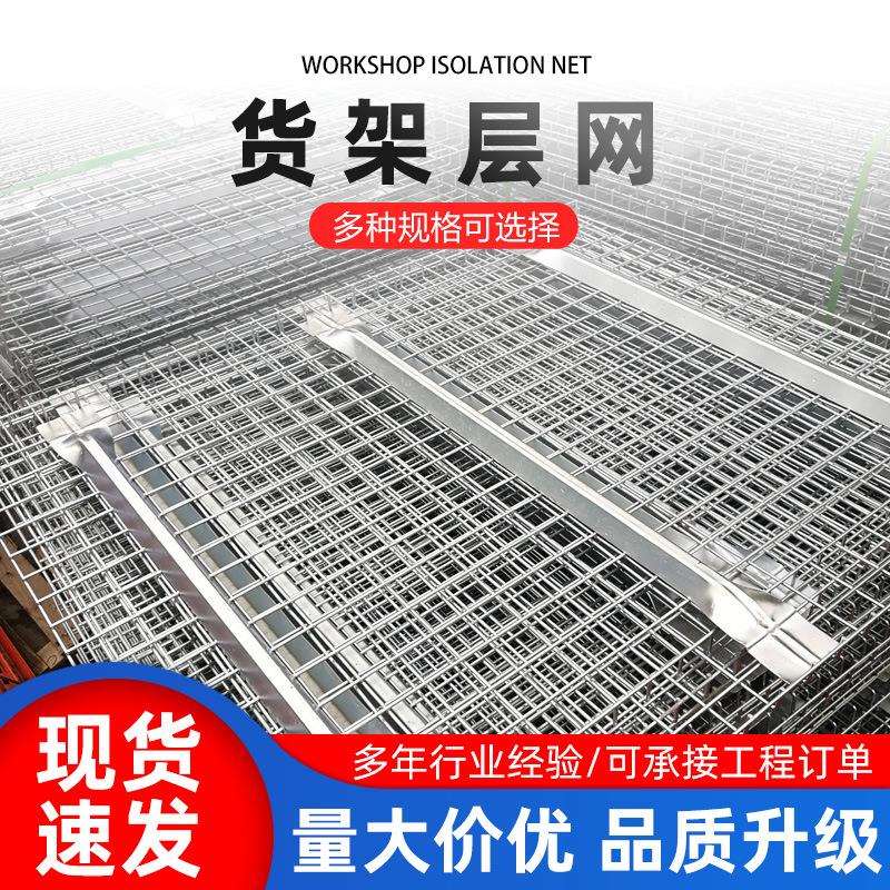 货架层网隔断网片可拆卸托盘式钢层网片重型货架网板加筋金属网板